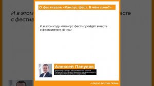 Алексей Папулов о фестивале «Кампус фест. В чём соль?»