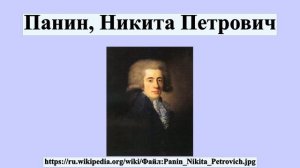 Панин, Никита Петрович