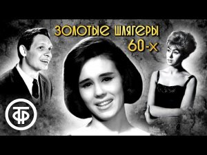 Золотые шлягеры СССР. 1960-ые.