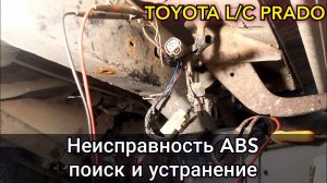 Toyota Prado 95 не работает ABS, самодиагностика, поиск, проверка и устранение неисправности.