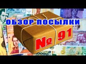 #пополнение #распаковка и #обзор посылки с банкнотами № 91 ◑ БАНКНОТЫ РАЗНЫХ СТРАН!!! ◐