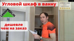 Угловой шкаф в ванную из Леруа Мерлен или мебель на заказ