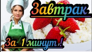 Как приготовить завтрак за 1 минуту DIET VLOG !