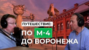 Свободный поток. Путешествие по М-4 «Дон» до Воронежа