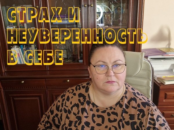 СТРАХ И НЕУВЕРЕННОСТЬ В СЕБЕ