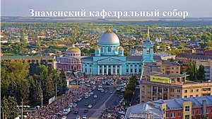 Курск. Знаменский собор. Видеоэкскурс