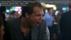 Непристойное предложение: РАЗБОР ФИЛЬМА