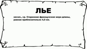 ЛЬЕ - что это такое? значение и описание