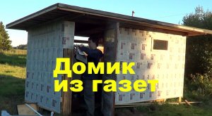 Домик из газет. "Робинзоны" №4