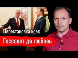 Госсовет да любовь. Перестановка коек // Архив АгитПропа 18.01.2020 г.