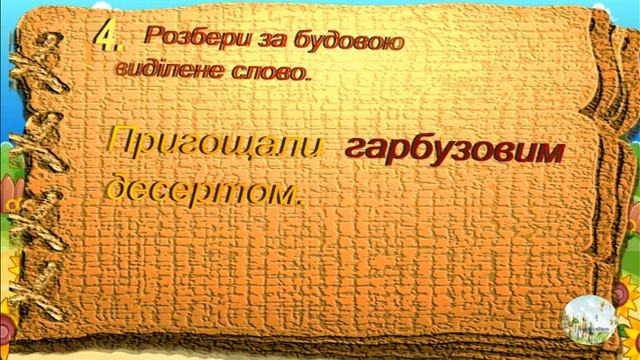 Завдання з мови від гарбуза
