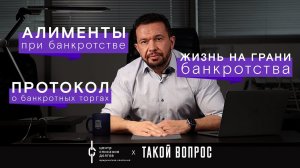 Банкротство физических лиц: про торги, алименты и снижение доходов