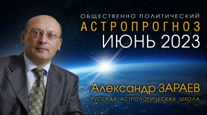АСТРОПРОГНОЗ НА ИЮНЬ 2023 • Александр ЗАРАЕВ
