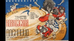 Одна из мелодий Кавказской Пленницы