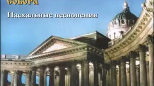 Христос Воскресе - Хор Казанского кафедрального собора в Санкт-Петербурге