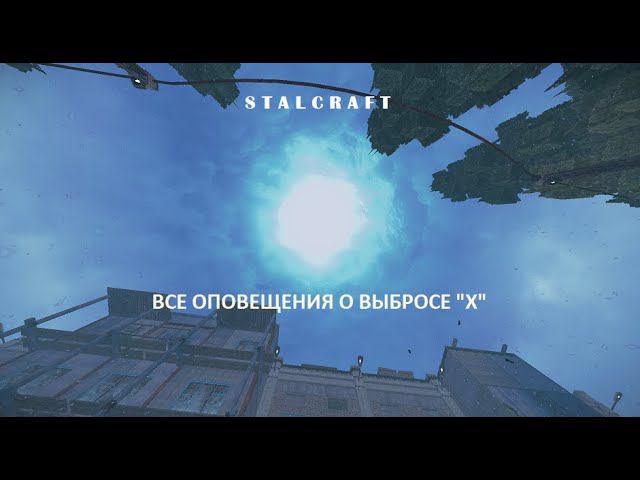 ВСЕ ОПОВЕЩЕНИЯ О ВЫБРОСЕ "X" — STALCRAFT (Выброс "X") 2024 смотреть онлайн