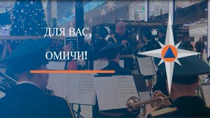 Для омичей выступили артисты оркестра регионального ведомства МЧС России