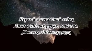 Жизнь моя в Твоих руках