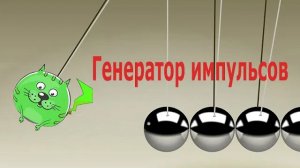 Генератор импульсов Программирование логического контроллера ПЛК 2021