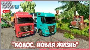 🔴🅻🅸🆅🅴 ✅Farming Simulator 22 ✅ПРОХОЖДЕНИЕ  "КОЛОС.НОВАЯ ЖИЗНЬ" #32