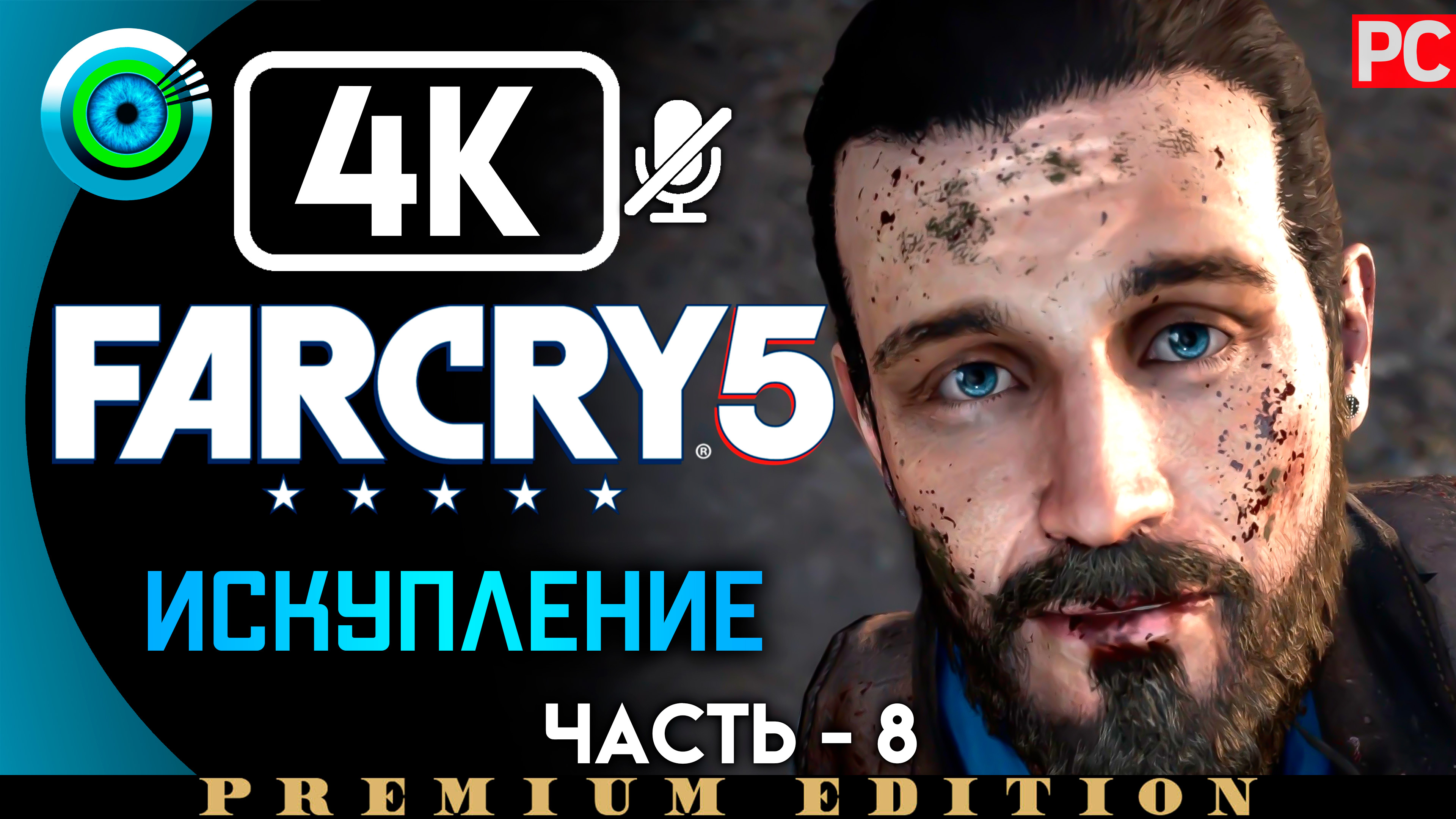 «Искупление» 100% Прохождение Far Cry 5 ? Без комментариев — Часть 8