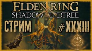 ELDEN RING - Shadow of the Erdtree [СТРИМ №33] Путь к Мидре, Владыка Яростного Пламени!