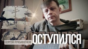 Оступился