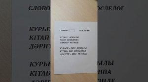 Уроки казахского языка. Послелоги именительного падежа казахского языка.