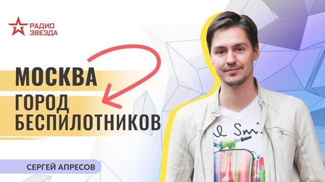 Сергей Апресов. Москва - город беспилотников. Лекции на радио ЗВЕЗДА