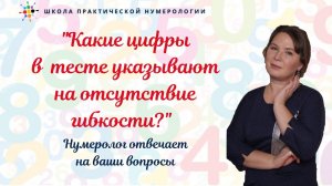 Нумерология по дате рождения. Какие цифры в тесте указывают на отсутствие гибкости?