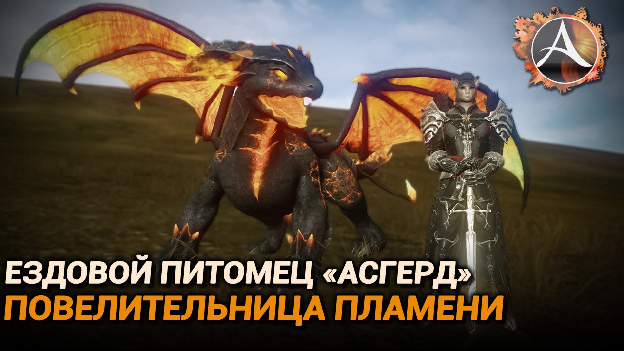 ArcheAge. Новый ездовой пет "Асгерд, Повелительница пламени"