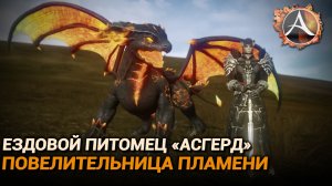 ArcheAge. Новый ездовой пет "Асгерд, Повелительница пламени"