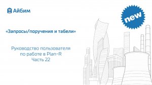 Запросы/поручения и табели. Руководство пользователя Plan-R. Часть 22