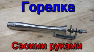 ИНЖЕКЦИОННАЯ ГАЗОВАЯ ГОРЕЛКА СВОИМИ РУКАМИ.