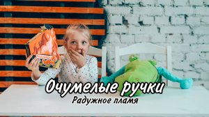 ХИМИЧЕСКИЙ ОПЫТ: Радужное пламя. Очумелые ручки МамыДочки поджигают песок ?