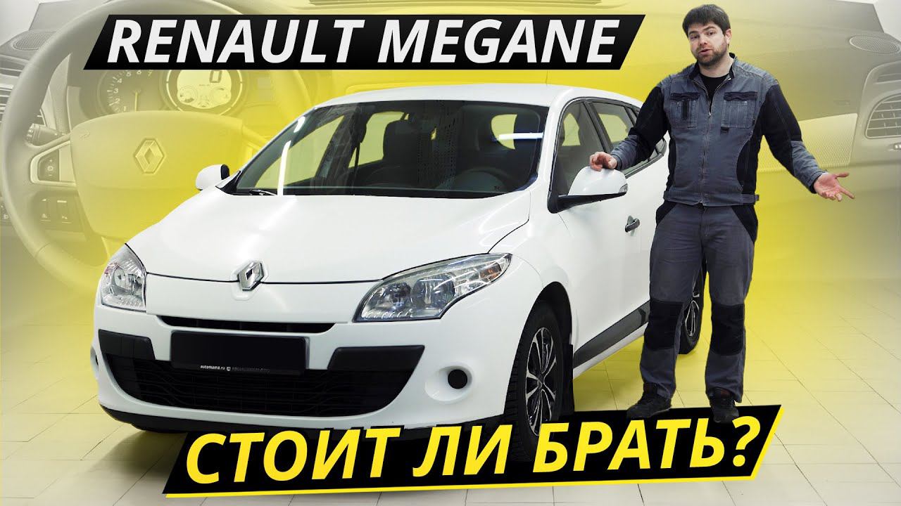 Интересный и недорогой вариант. Renault Megane 3 | Подержанные автомобили