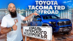 Toyota Tacoma TRD Off Road