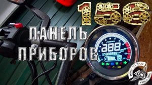 Подключение электронной панели приборов мотоцикла