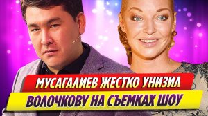 Азамат Мусагалиев жестоко унизил Анастасию Волочкову на съемках шоу