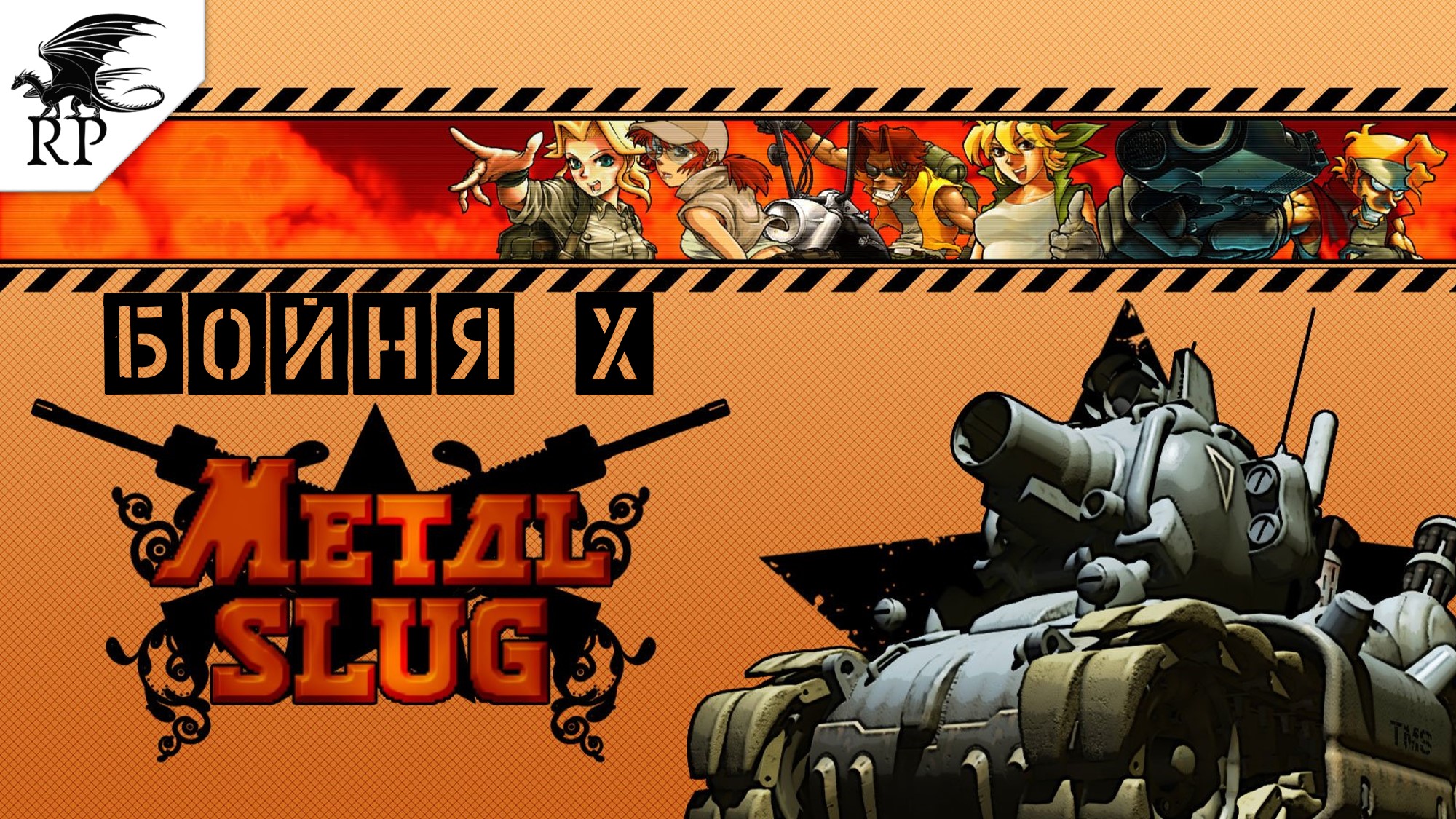 Metal Slug X - Бойня 4