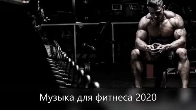 Музыка для фитнеса 2020  Музыка для тринеровок  GYM Music