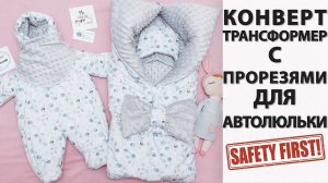 Как сшить зимний конверт трансформер на выписку своими руками / Конверт с прорезями для ремней