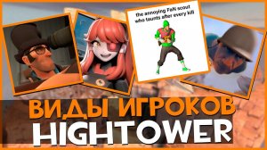 Виды игроков Hightower | Team Fortress 2