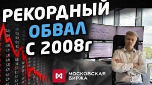 📊 Рекордный обвал акций России. Что делать❓