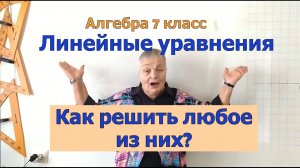 План решения любого линейного уравнения. Алгебра 7 класс