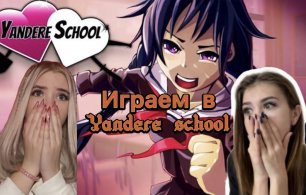 Прохождение yandere school часть 1