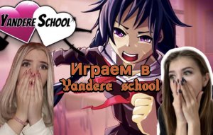 Прохождение yandere school часть 1