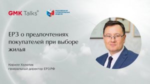 #GMKTalks 1 марта_ЕРЗ.РФ о главных предпочтениях покупателей при выборе жилья