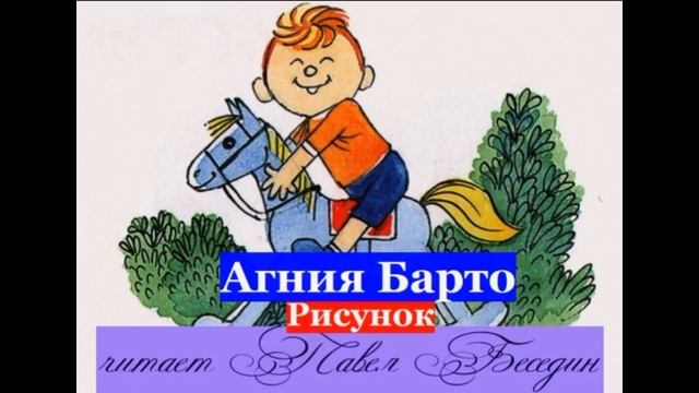 Рисунок ,  Агния Барто , Стихотворения детям  , читает Павел Беседин