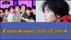 «Мы никто»: Шуга из BTS рассказал, почему группа остаётся скромной ..//ОЗВУЧКА TANIY/...